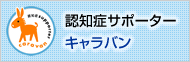 認知症サポーター 100万人キャラバン