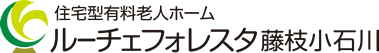 住宅型有料老人ホーム ルーチェフォレスタ藤枝小石川