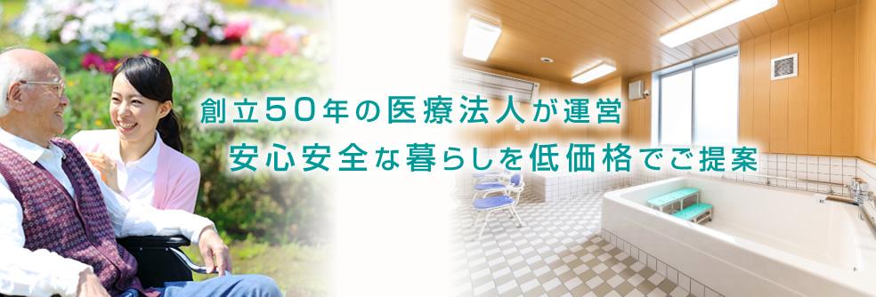 創立50年の医療法人が運営　安心安全な暮らしを低価格でご提案