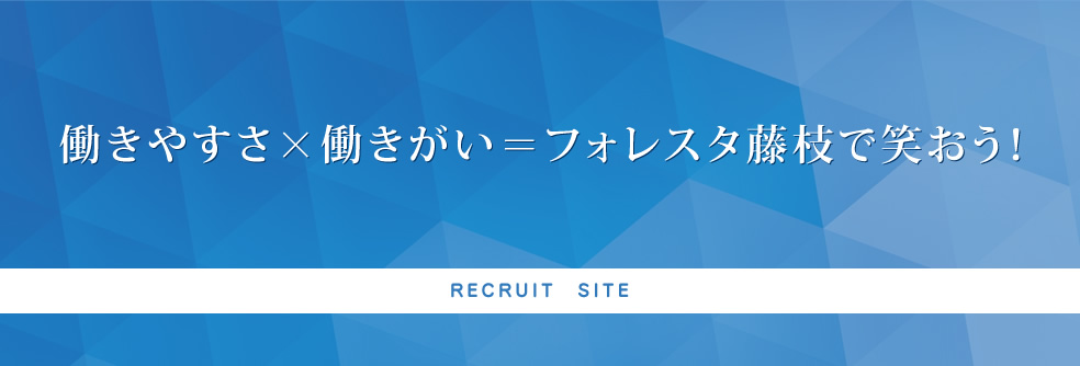 リクルートサイト